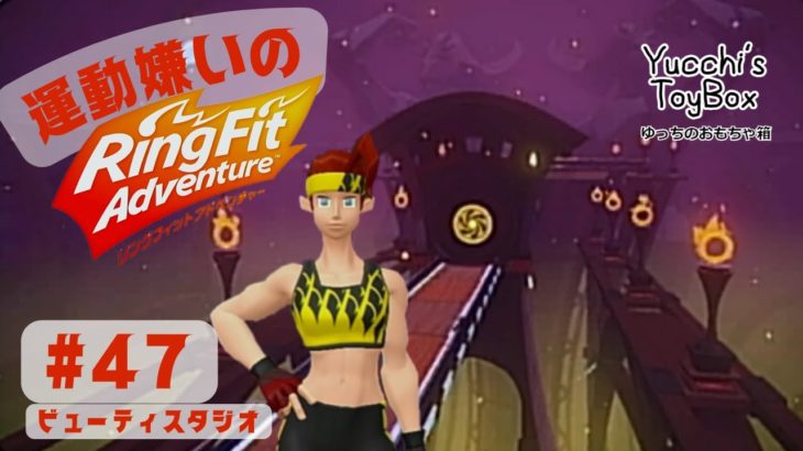 ≪運動大っっっ嫌い！！≫ リングフィットアドベンチャー #47 ビューティスタジオ