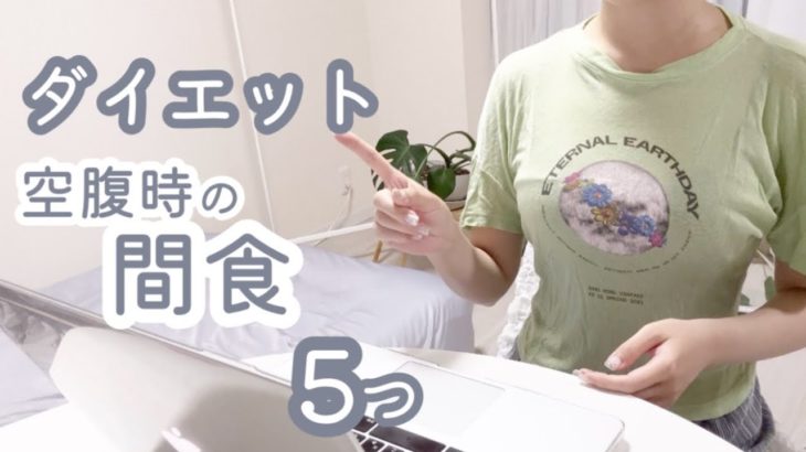 【ダイエット】空腹時におすすめの食べ物5つ✊🏻間食しても怖くない🙆🏻‍♀️