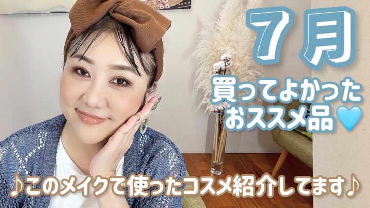 7月🎋買ってよかったコスメ達🎐🍉