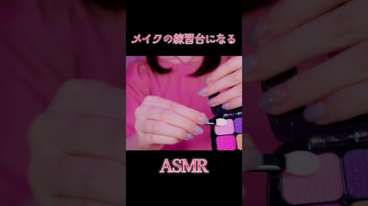 【ASMR】お願い🙏メイクの練習に付き合って🥺✨ #shorts
