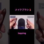 【ASMR】メイクブラシの持つところがいい音すぎた😴😴😴#shorts