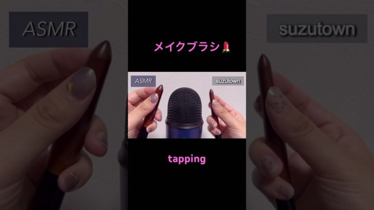 【ASMR】メイクブラシの持つところがいい音すぎた😴😴😴#shorts