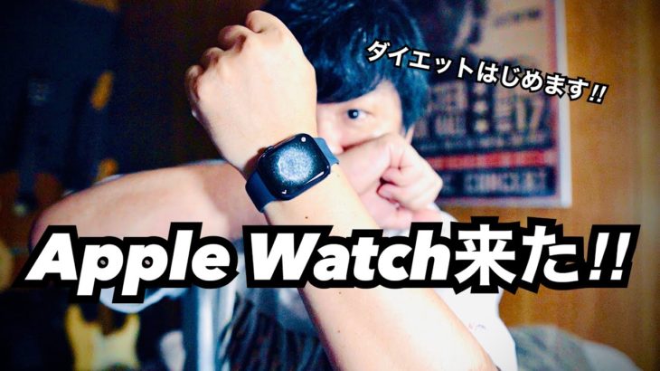 【開封動画】Apple Watch来たー!健康管理！ダイエット！