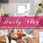 【Daily Vlog】平日のダイエットを支える休日の仕込み｜作り置き｜食事管理｜休日の過ごし方｜30代OL｜社会人vlog