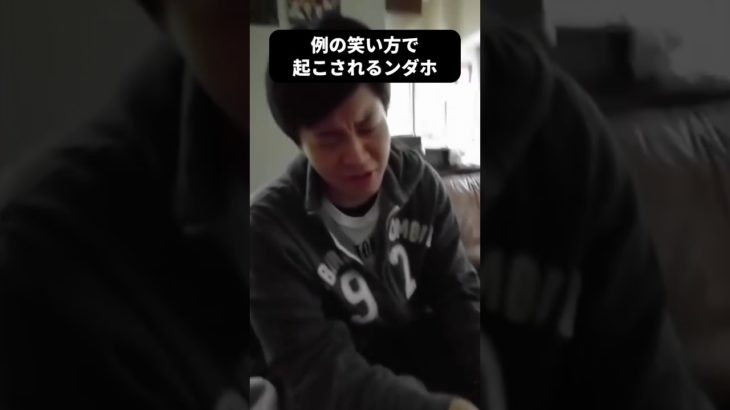 【Fischer’s切り抜き】例の笑い方で起こされるンダホ #フィッシャーズ