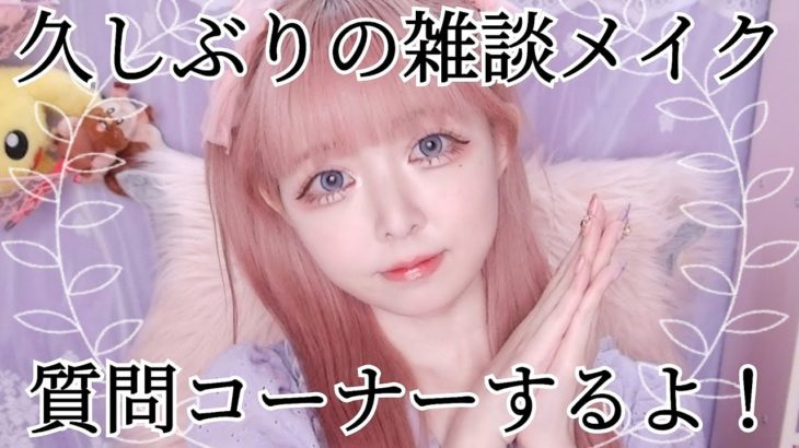 【質問募集】久しぶりの雑談メイク【ラーメン🍜/アニメ🤓/オフ会🩷/酒🍺🍶】GRWM?