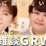 【GRWM】じんじんと雑談メイク。うちら平成に戻りたいw【一生仲仔】