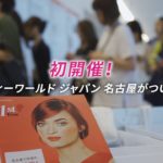 本日開幕！ビューティーワールド ジャパン 名古屋 I ポートメッセなごや