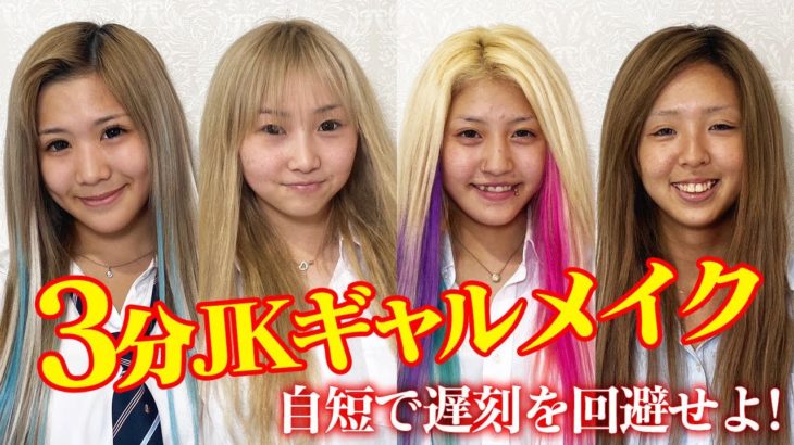 現役JK3分メイク第二弾♡時短メイクで遅刻を回避せよ🔥