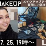 【 LIVE】2023.7.25(火)頂きものコスメお披露目会✨メイクアップアーティストが質問にお答えします！