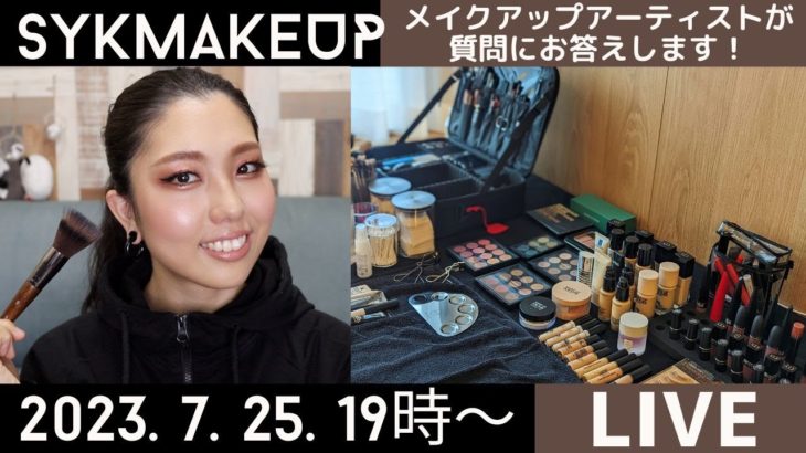 【 LIVE】2023.7.25(火)頂きものコスメお披露目会✨メイクアップアーティストが質問にお答えします！