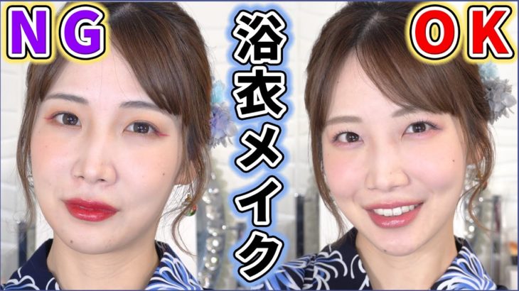やりがち！浴衣NGメイク6つのポイント解説！