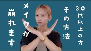 【原因はこれかも？】メイクが崩れるNG行動7選✍️解決策・オススメのアイテムも解説