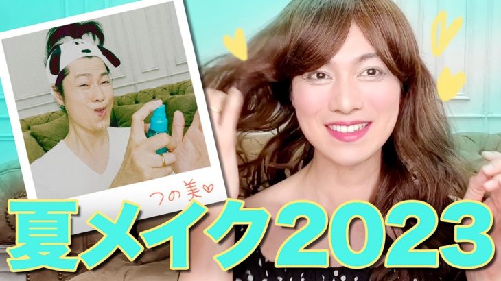 【プチプラ】勘違いOLつの美の「崩れにくい夏メイク2023」【詐欺メイク】