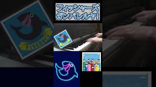 フィッシャーズ / ガンバレルヤ！Part 4 #Shorts