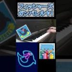 【フィッシャーズ】ガンバレルヤ！ピアノ弾いてみた！Part 6 #Shorts