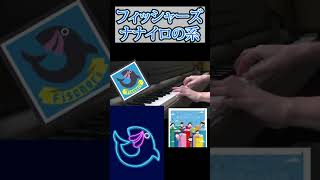 フィッシャーズ / ナナイロの糸 ピアノ Part2 #Shorts