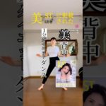 美ST6月号にゆみ先生の1分ダイエットダンスが掲載されました　40代から目指す老けないダイエット特集記事に載ってます！#ダイエットダンス #50代 #ダイエット #short