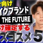 【メンズメイク 初心者】夏に買うと絶対に成功するメンズコスメブランドTHE FUTUREアイテム厳選５つ紹介します！！