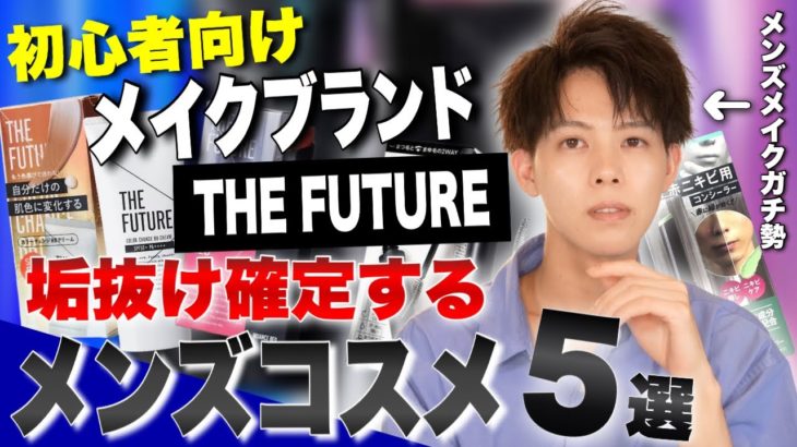 【メンズメイク 初心者】夏に買うと絶対に成功するメンズコスメブランドTHE FUTUREアイテム厳選５つ紹介します！！