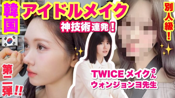 【第二弾】TWICE担当メイクのウォン先生に１年ぶりのアイドルメイクしてもらったら神技術連発でした…😭【感動】