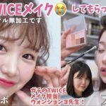 【神回】やばい…あのTWICEメイク担当の先生と初コラボ❗️😭✨え、過去最高の大変身すぎて顔ってこんなメイクで変わるん⁉️😭