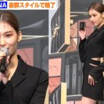 TWICEサナ、美脚披露で圧巻スタイル　ONCEへのおすすめメイクも紹介　イヴ・サンローラン・ボーテ『クチュール　ミニクラッチ発売記念記者会見』(트와이스 사나)