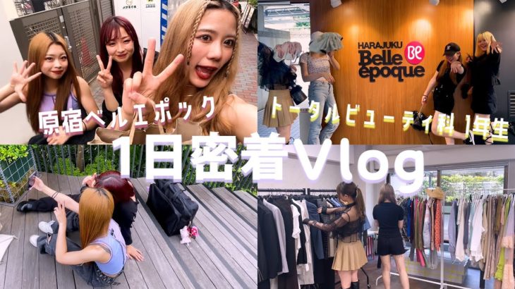 原宿の美容学生トータルビューティ科１年生女子の原宿学校生活VLOG（ファッション・美容）