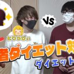 【ダイエット対決】ダブルクリームパン実況者ダイエット対決とりっぴぃVSまお 相手が痩せた分×1万円ポケカのオリパ相手にプレゼント！！【ダイエット結果編】