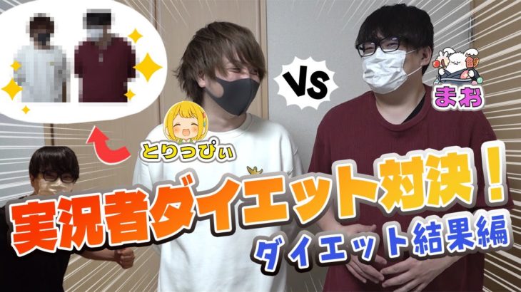 【ダイエット対決】ダブルクリームパン実況者ダイエット対決とりっぴぃVSまお 相手が痩せた分×1万円ポケカのオリパ相手にプレゼント！！【ダイエット結果編】