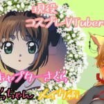 【コスプレメイク】現役レイヤーが解説する桜ちゃんメイク配信【VTuber】