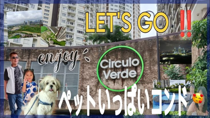 ペットいっぱいコンド | WOW SOBRANG GANDA! The Circulo Verde! | Bagumbayan,Quezon city 🇵🇭