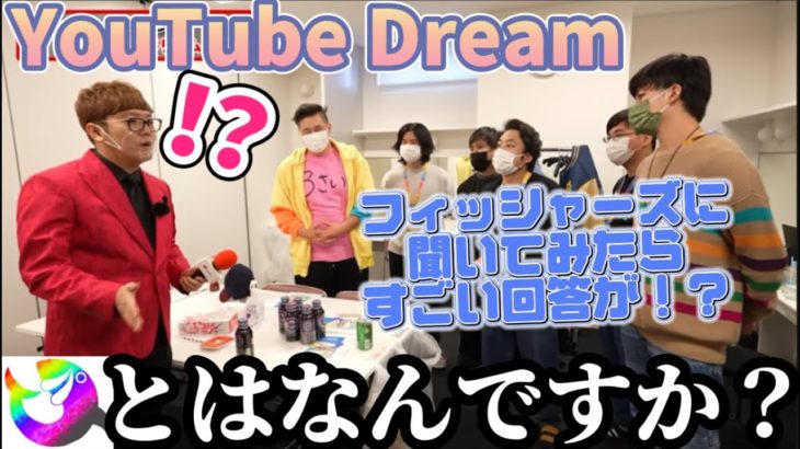 フィッシャーズにとってYouTube Dreamとは何かを聞いてみたらすごい言葉がとんできた【切り抜き】