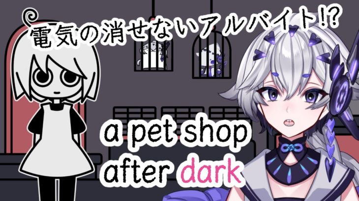 【a pet shop after dark】不思議なペットショップのアルバイト【八幡たま/新人Vtuber】