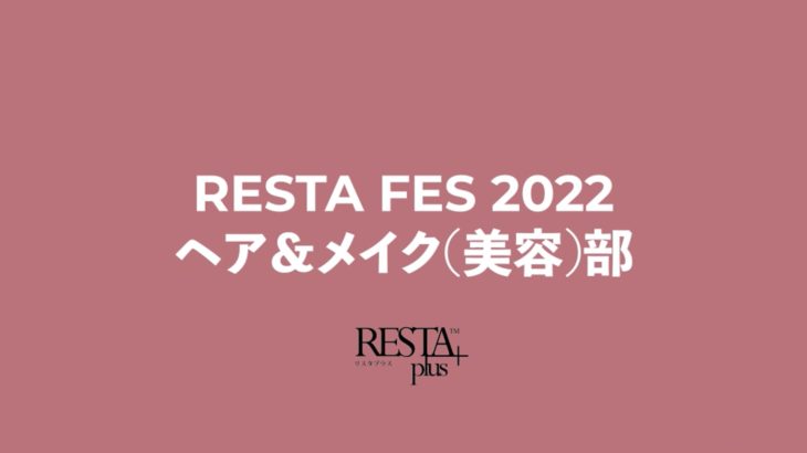 ac011RESTAFES2022ヘア＆メイク部 活動発表 -RESTA FES 2022