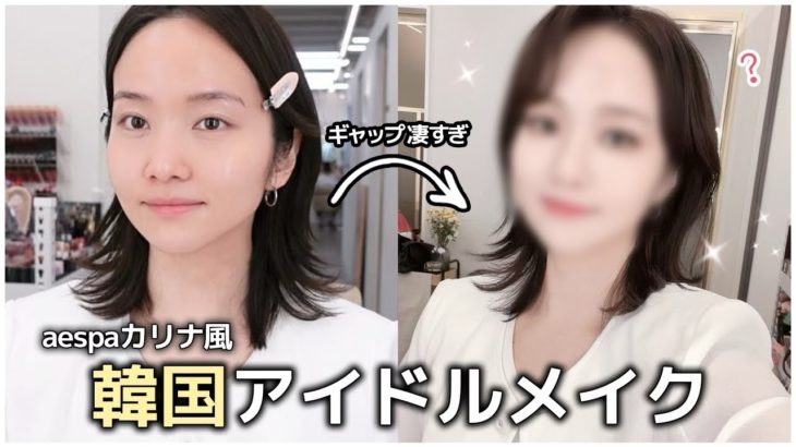 【メイクサロン】 韓国プロにaespaカリナ風メイクをしてもらったら結果、史上最強のビジュに…⁉️(アイドルメイク) | 샵메이크업