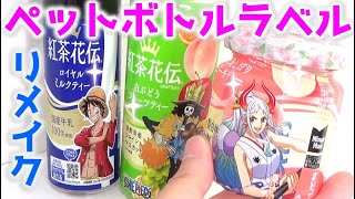 ワンピース紅茶花伝ペットボトルラベルをリメイクしてみよう🎵/ペットボトル工作/ペットボトルdiy