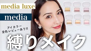 あのmedia luxe(メディア リュクス) &メディア縛りメイク！プチプラコスメで大変身✨大人メイク💄スワイプ感覚アイカラー