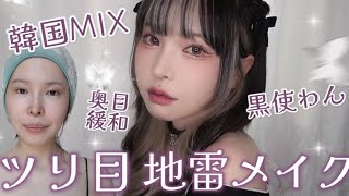 黒を使わない奥目向き地雷メイク🎀ツリ目を活かす韓国感mix❕