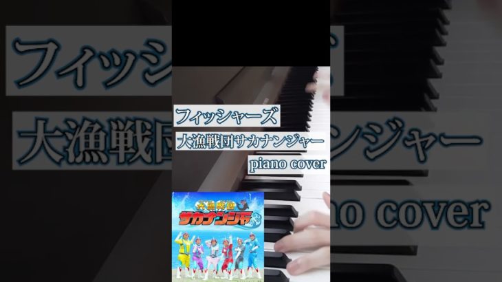 フィッシャーズ / 大漁戦団サカナンジャー (part 1) #Shorts