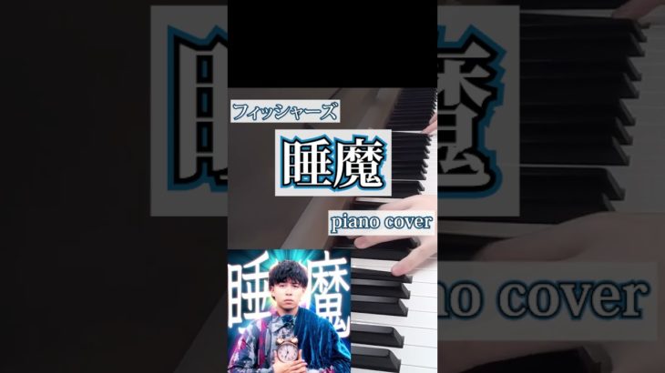 フィッシャーズ(マサイ) / 睡魔(part 1) #Shorts