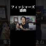 【フィッシャーズ】感動                                       #shorts #フィッシャーズ #感動