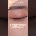 【水密桃メイク】巷で流行りのジューシーコーラルメイクに挑戦したよ🍑💞 #shorts