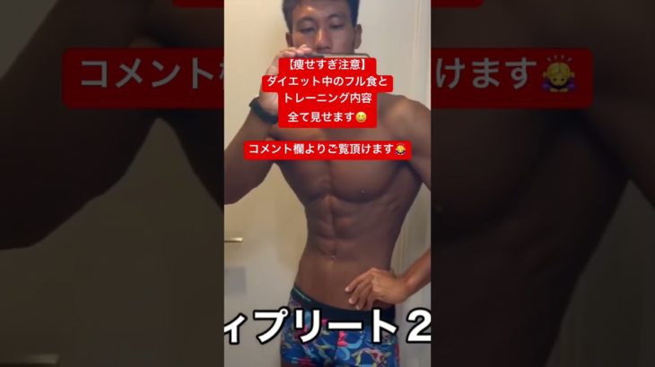 【痩せすぎ注意！】ダイエット中のフル食とトレーニングルーティーン全て見せます！ #筋トレ #ダイエット #shorts