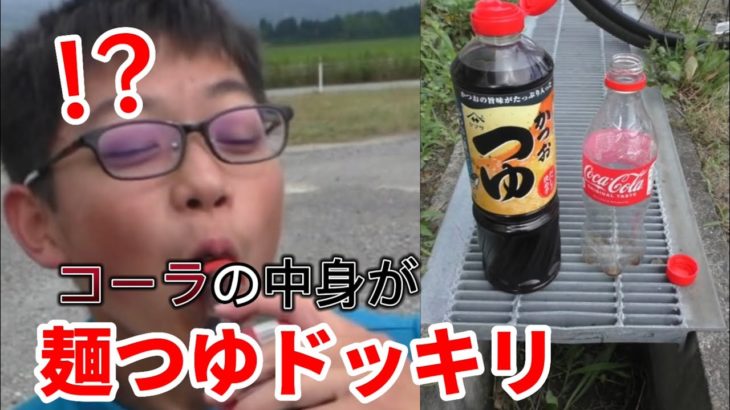 ペットボトル コーラの中身、麺つゆドッキリ！！#shotrs #ショート #ペットボトル #ドッキリ