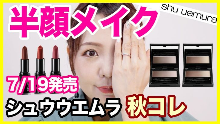 シュウウエムラ（shu uemura) 新作アイブロウ＆リップ半顔メイク💄クールとウォーム、どっちが好き？