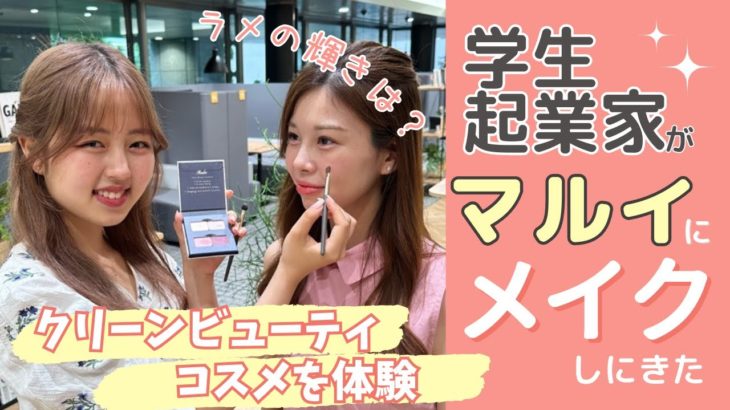 クリーンビューティコスメの学生起業家がマルイにメイクしに来た！ー丸井グループの将来世代との取り組みー