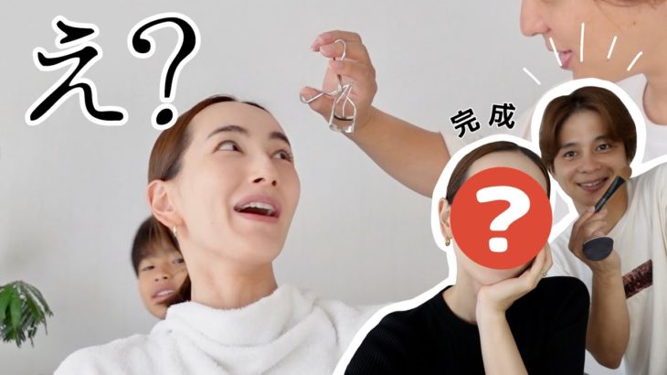 【メイク】夫にメイクしてもらったら恐怖体験だった