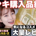 【ドンキ購入品紹介】ドンキホーテ爆買い！気になるコスメやリピ買い日用品を大量レビュー
