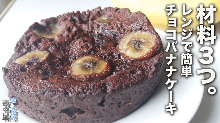 【ダイエット】小麦粉、甘味料、チョコも不要！チョコバナナケーキの作り方